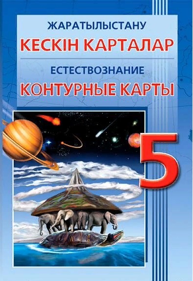 Естествознание 5 класс казахстан. Атлас Естествознание 5 класс. Атлас по естествознанию Казахстан. Атлас для 6 класса по естествознанию.