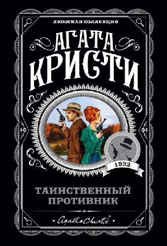 Таинственный противник Кристи мяг