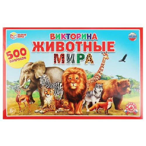 Викторина 500вопр Животные мира Умка