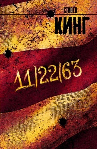 Кинг 11/22/63