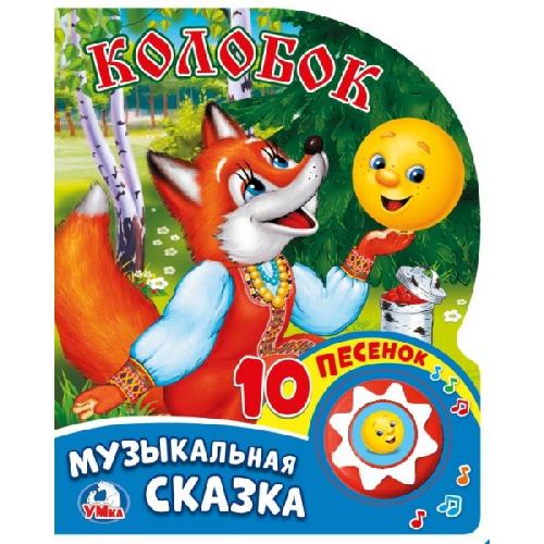 Колобок 1 кнопка 10 песен Умка