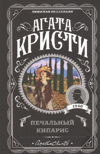 Печальный кипарис Кристи мPockBook