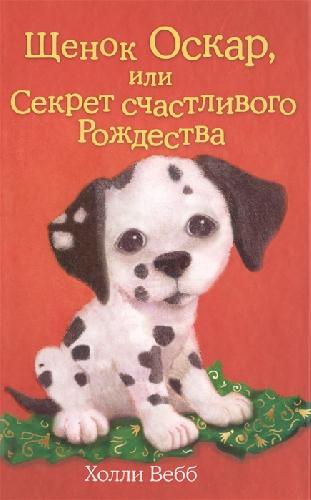 Щенок Оскар или Секрет счастливого Рождества Вебб