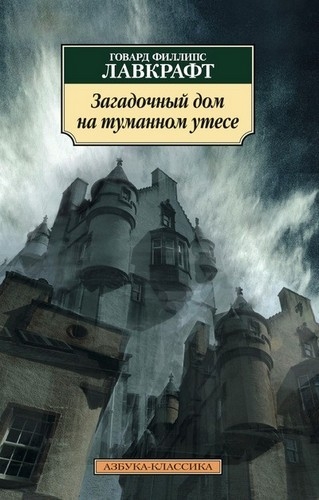 Загадочный дом на туманном утесе Лавкрафт Азб мягк