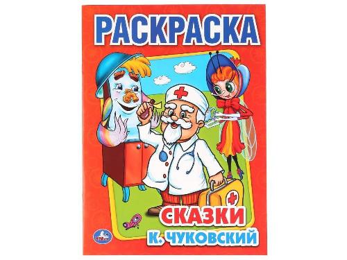 Раскраска Чуковскй сказки Умка